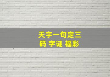 天宇一句定三码 字谜 福彩